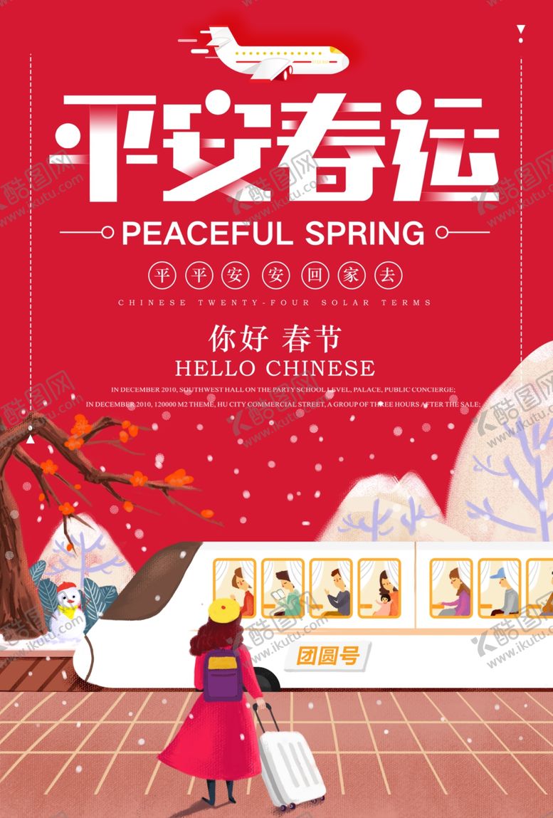 编号：58012210091903249179【酷图网】源文件下载-春运高铁宣传海报
