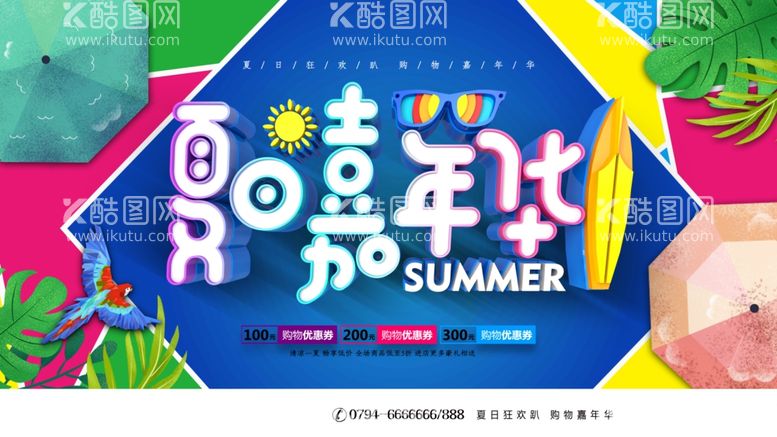 编号：81077012031241396789【酷图网】源文件下载-夏日嘉年华