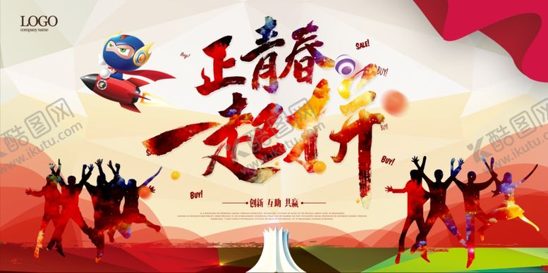 编号：40223709151054519576【酷图网】源文件下载-正青春一起拼