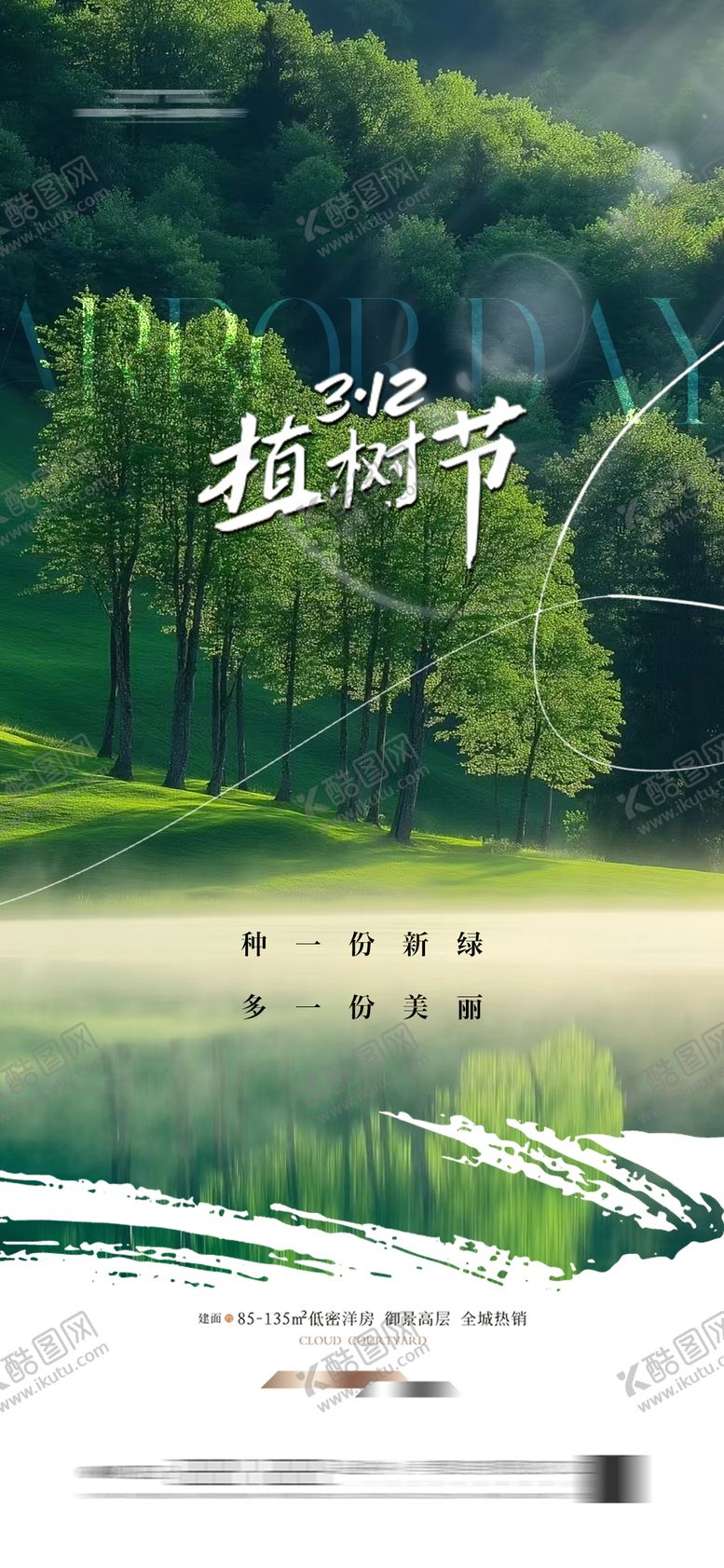 编号：40263702180212193974【酷图网】源文件下载-地产植树节 