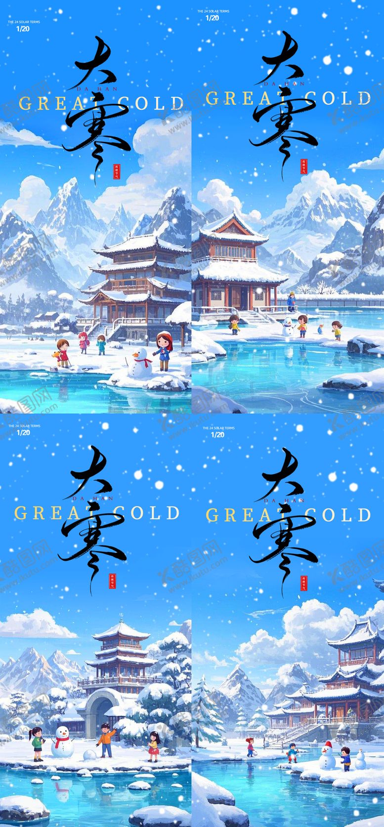 编号：40694601152303473326【酷图网】源文件下载-大寒节气海报