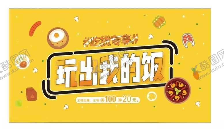 编号：77846407061220346750【酷图网】源文件下载-美食海报