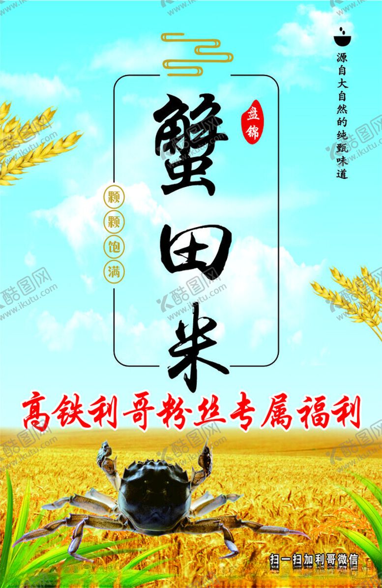 编号：75598702061210252058【酷图网】源文件下载-盘锦蟹米大米海报
