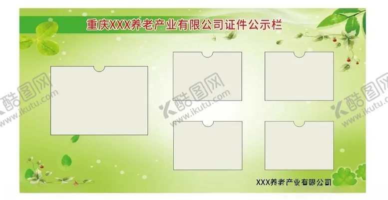 编号：19754206280351595562【酷图网】源文件下载-证件公示栏