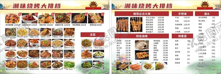 编号：15804709261410313273【酷图网】源文件下载-湘味烧烤大排档菜单烧烤菜单