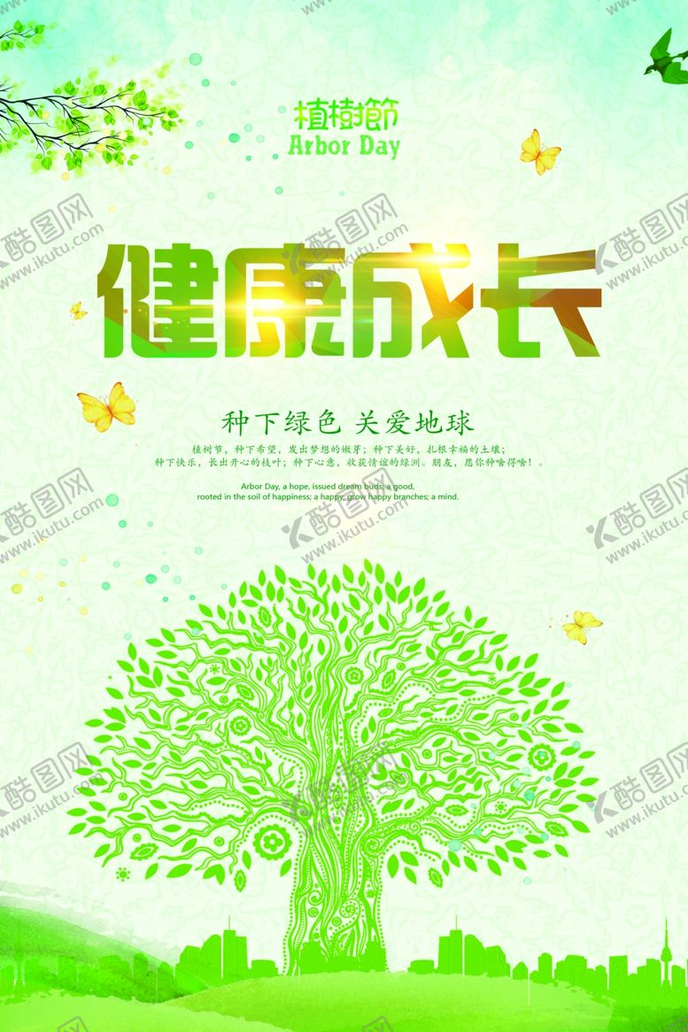 编号：68068609292115055968【酷图网】源文件下载-绿色卡通植树节海报