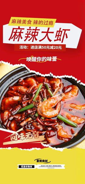 麻辣香锅美食诱人海报