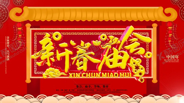 编号：24212803140136586808【酷图网】源文件下载-新春庙会