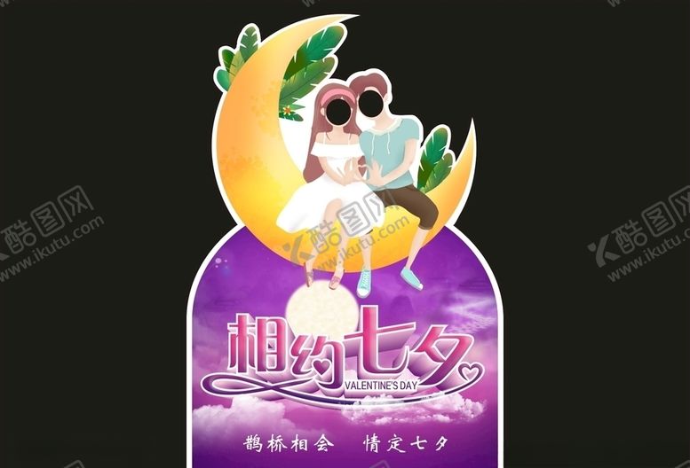 编号：46060907011448203582【酷图网】源文件下载-七夕拍照板