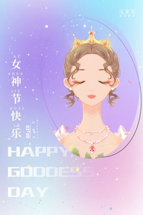 女神节快乐图片