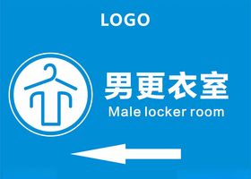 男更衣室标识牌