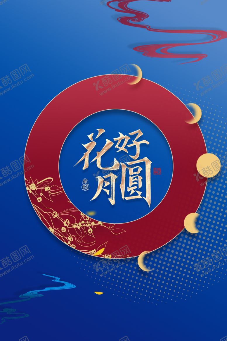 编号：12094102220451297173【酷图网】源文件下载-中秋海报素材