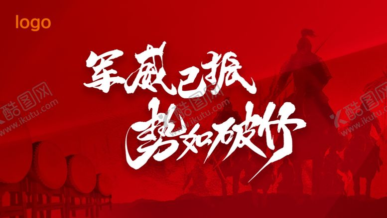 编号：48771401192348126803【酷图网】源文件下载-动员会
