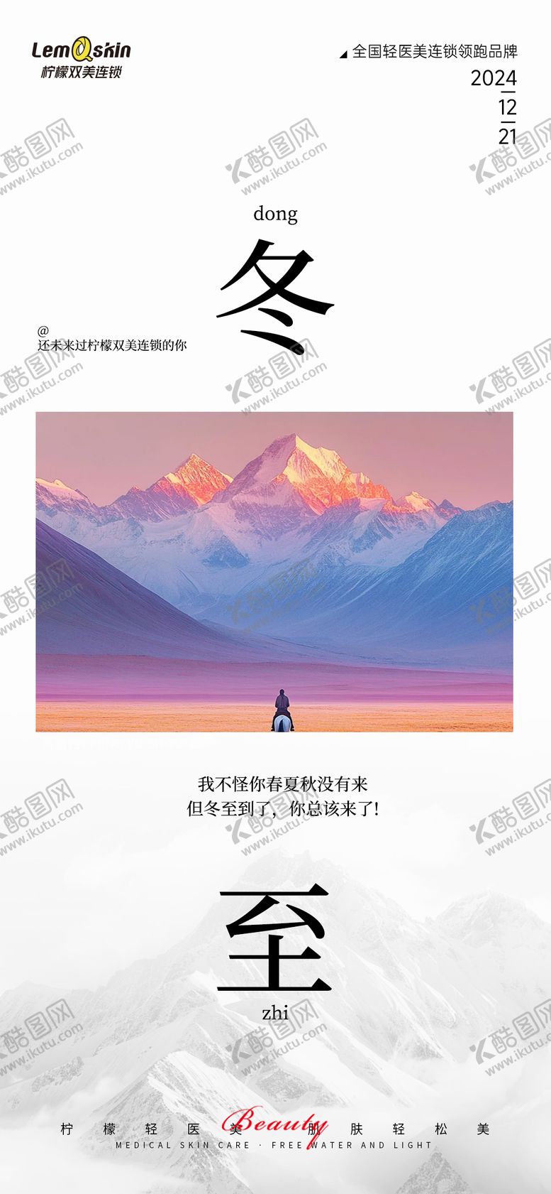 编号：51714512210321224736【酷图网】源文件下载-医美冬至节气海报