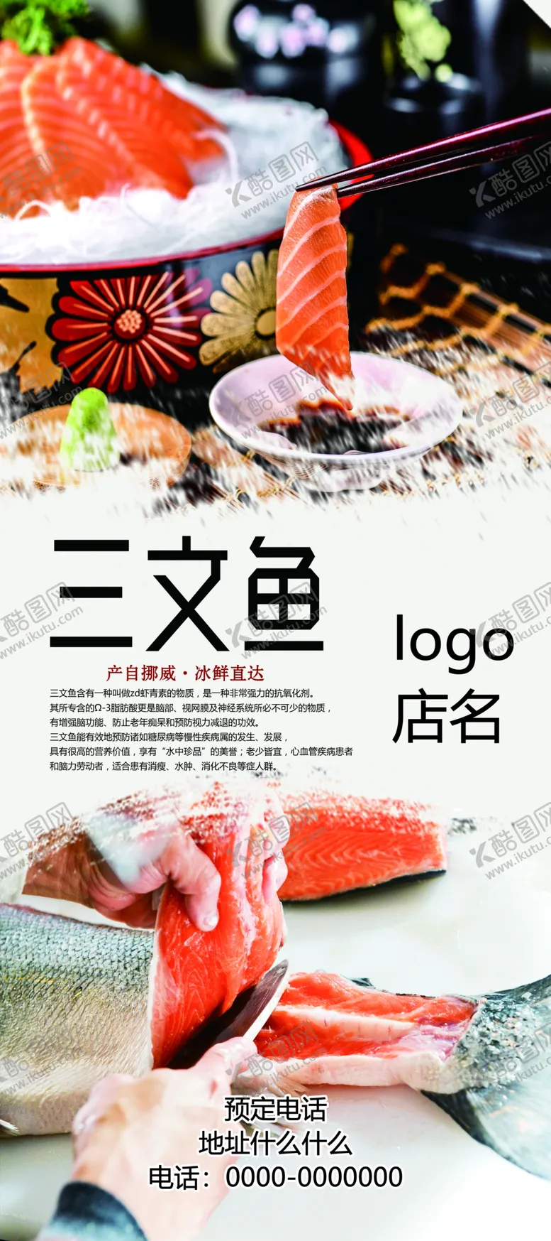 编号：65434206300847546023【酷图网】源文件下载-三文鱼展架