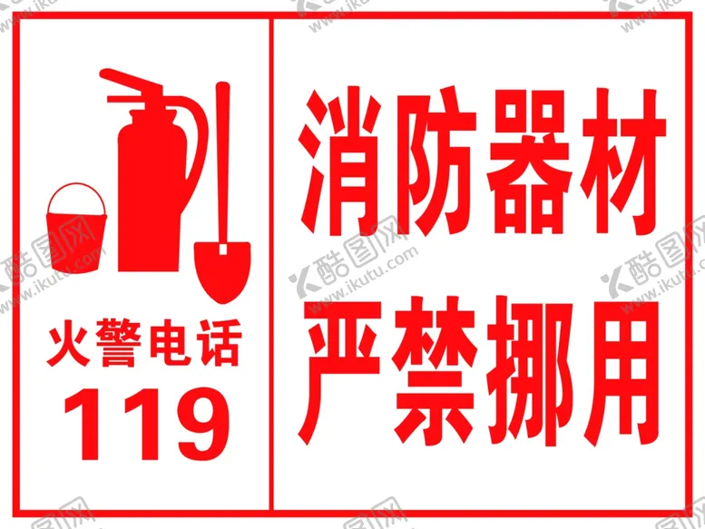 编号：82423905051545297262【酷图网】源文件下载-消防器材