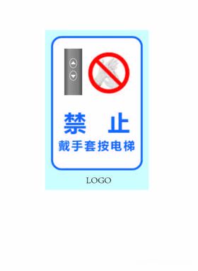 禁止戴手套按电梯