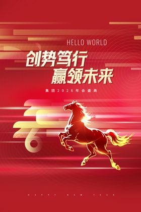 2026一马当先新年年会海报