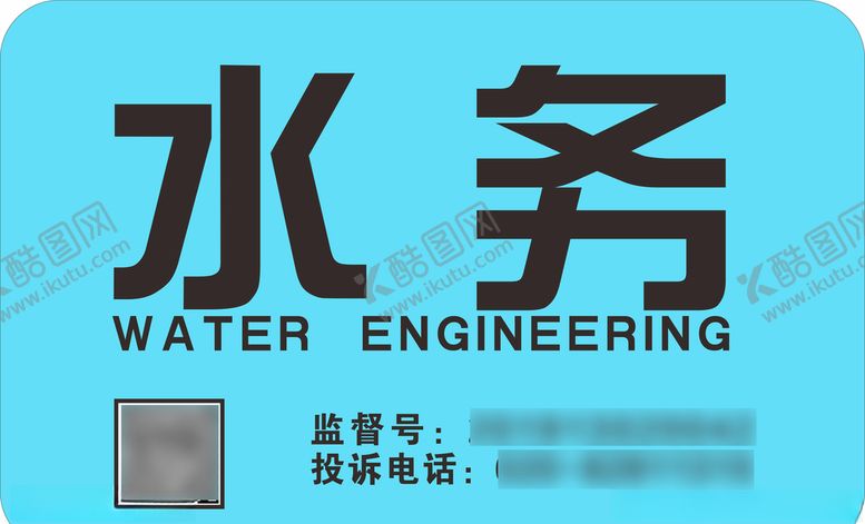 编号：32075109200954496809【酷图网】源文件下载-水务工程提示牌警示牌标识