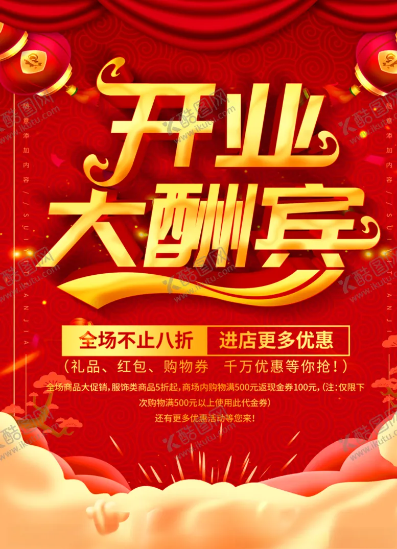 编号：66100909091622174774【酷图网】源文件下载-开业大酬宾