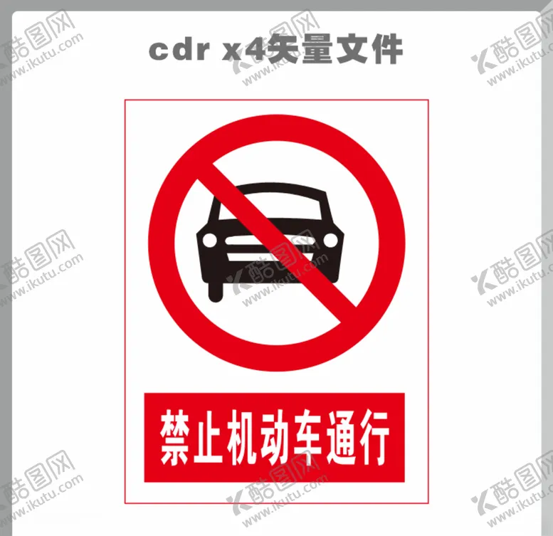 编号：15373810161002106749【酷图网】源文件下载-禁止机动车通行