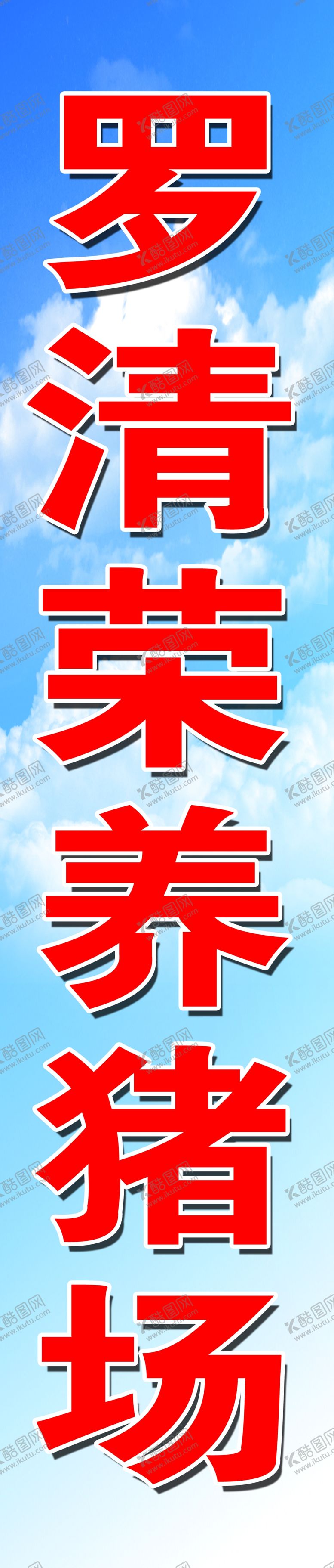 编号：69953210220809057302【酷图网】源文件下载-养猪场吊牌