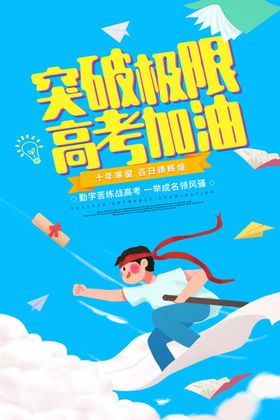高考海报