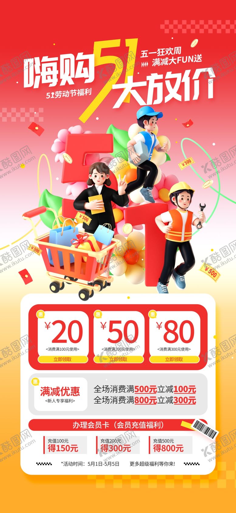 编号：29507306300435005321【酷图网】源文件下载-五一促销
