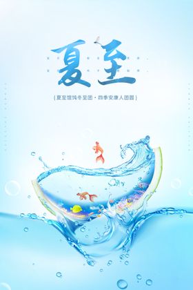 夏至海报