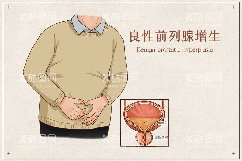 编号：87975910171436171249【酷图网】源文件下载-良性前列腺增生