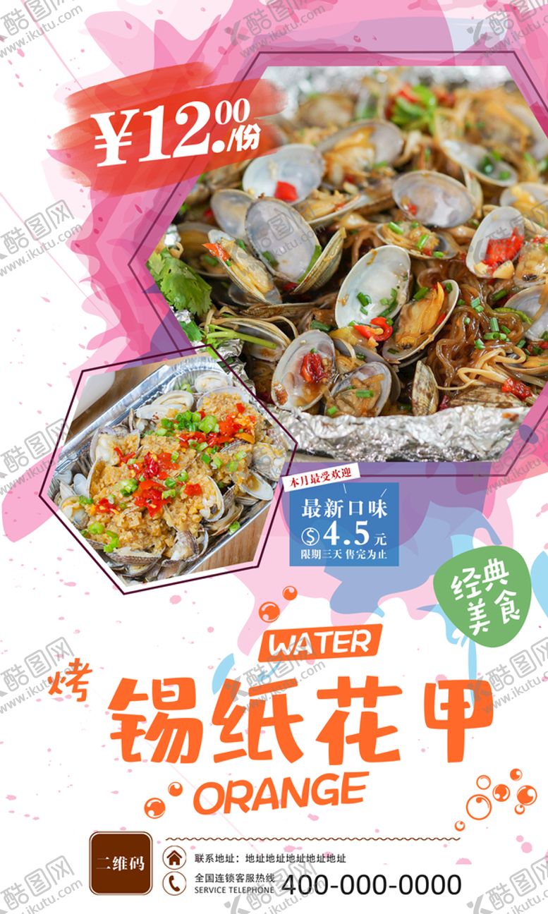 编号：45289610051824256275【酷图网】源文件下载-锡纸花甲