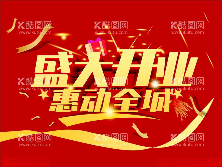 编号：17131912101437211734【酷图网】源文件下载-盛大开业惠动全城