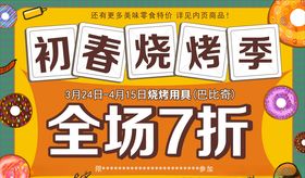 初春烧烤季