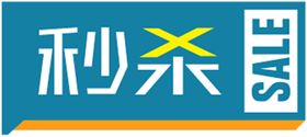 秒杀贴