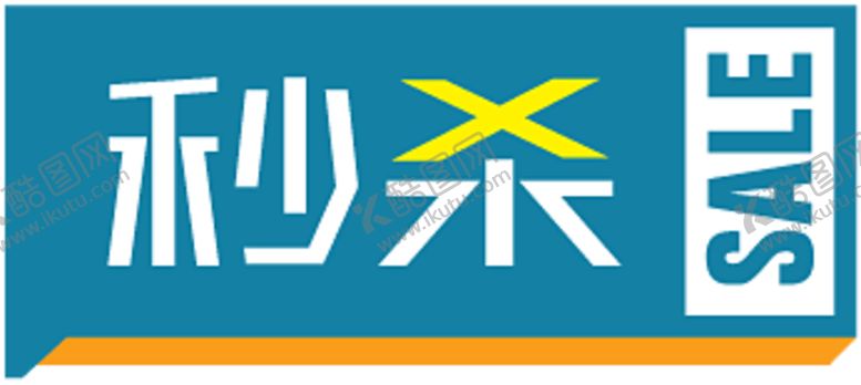 编号：28450706240644339575【酷图网】源文件下载-秒杀贴