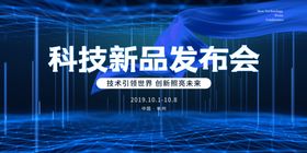 科技创新新品产品发布会背景展板