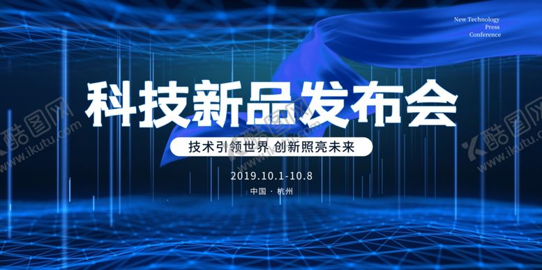 编号：60082807140607533052【酷图网】源文件下载-科技新品发布会