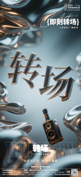 酒吧KTV预定转场创意电路板海报
