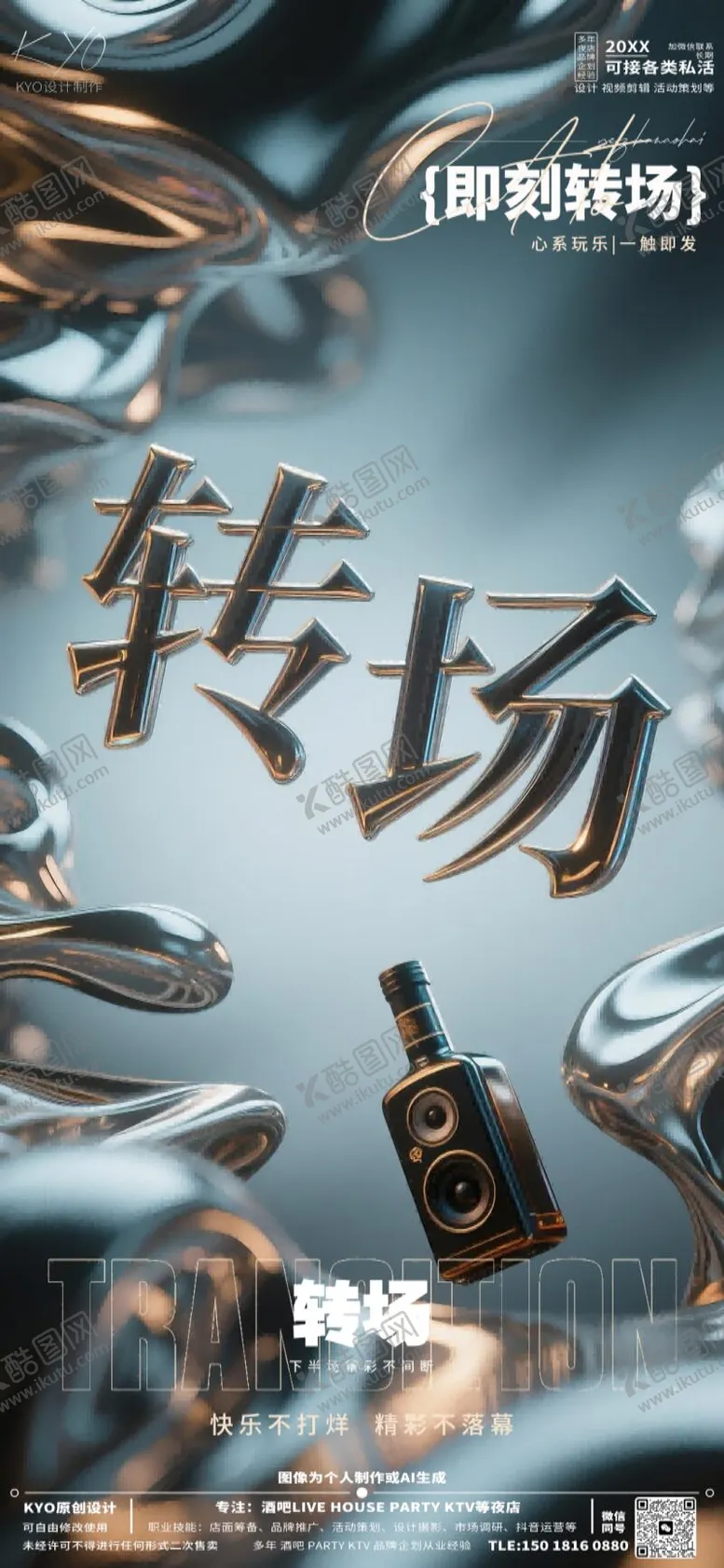 编号：33086305092127408073【酷图网】源文件下载-酒吧KTV预定转场创意流体海报