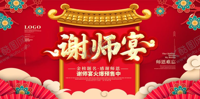 编号：92918006161748105775【酷图网】源文件下载-谢师宴