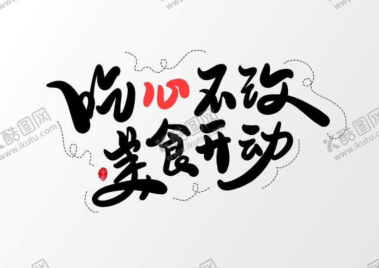 编号：74903910151459064841【酷图网】源文件下载-吃心不改美食开动