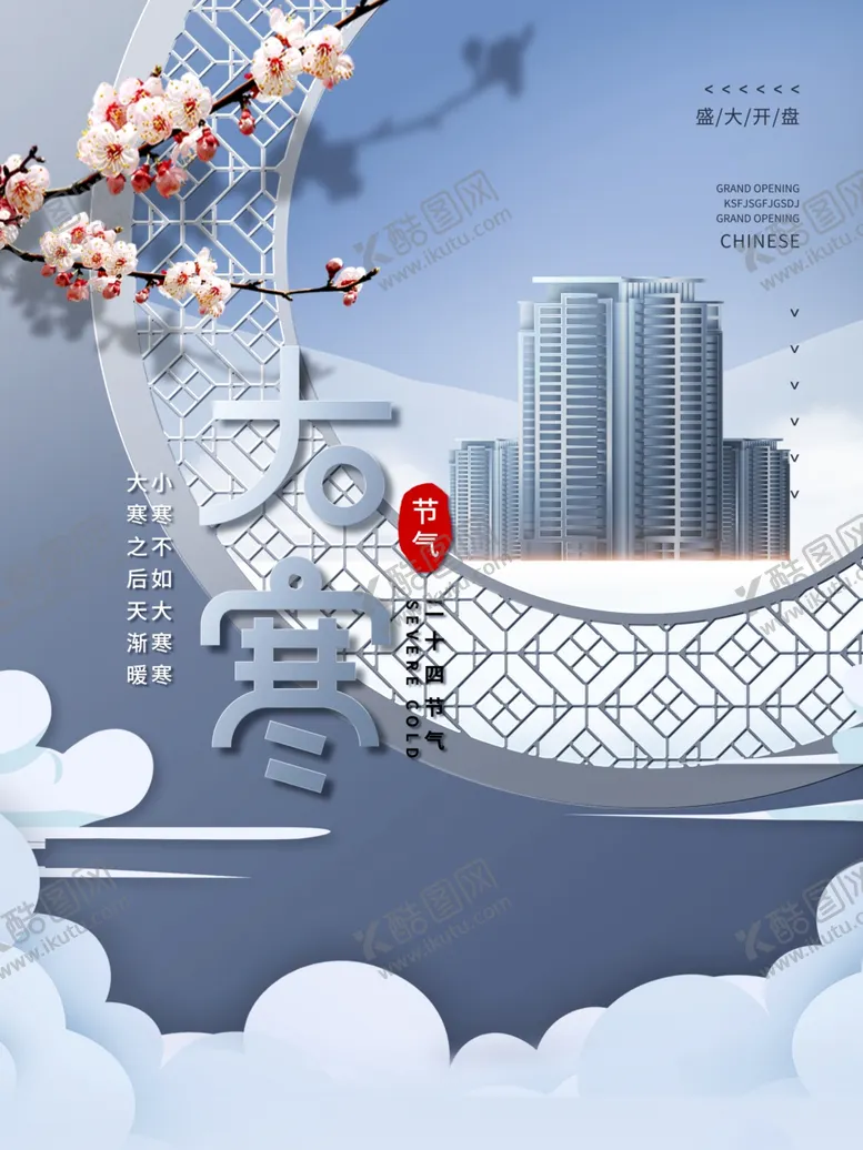 编号：17842206190431258586【酷图网】源文件下载-大寒