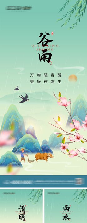 谷雨清明节雨水海报