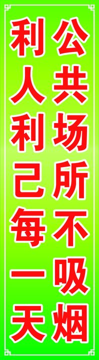 公共场所标语