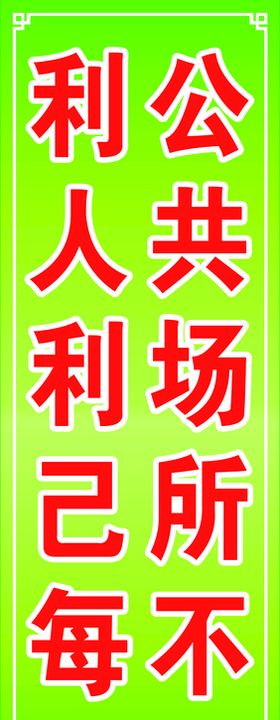 公共场所标语