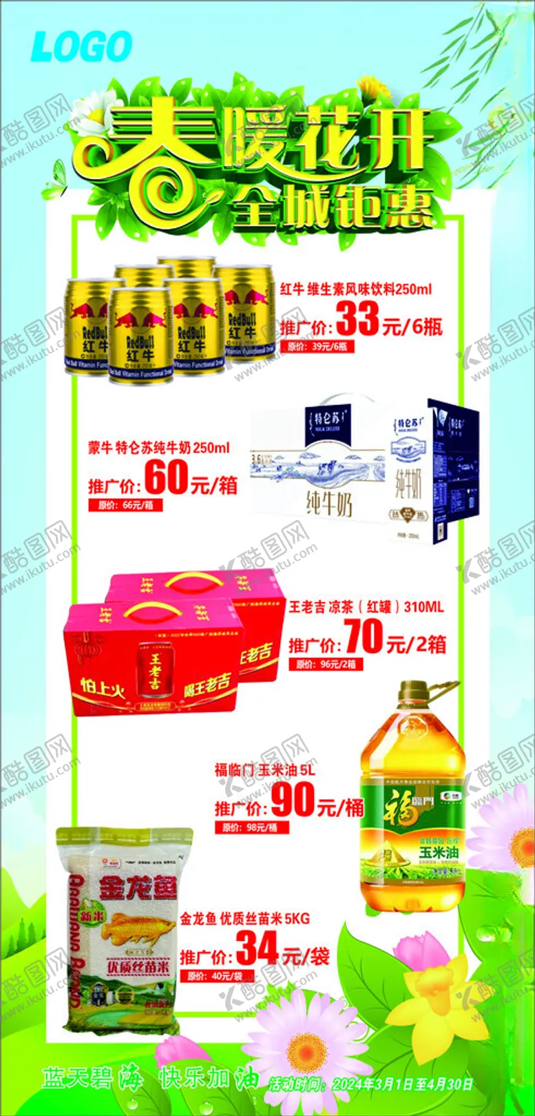 编号：21039301122041078787【酷图网】源文件下载-春暖花开促销海报