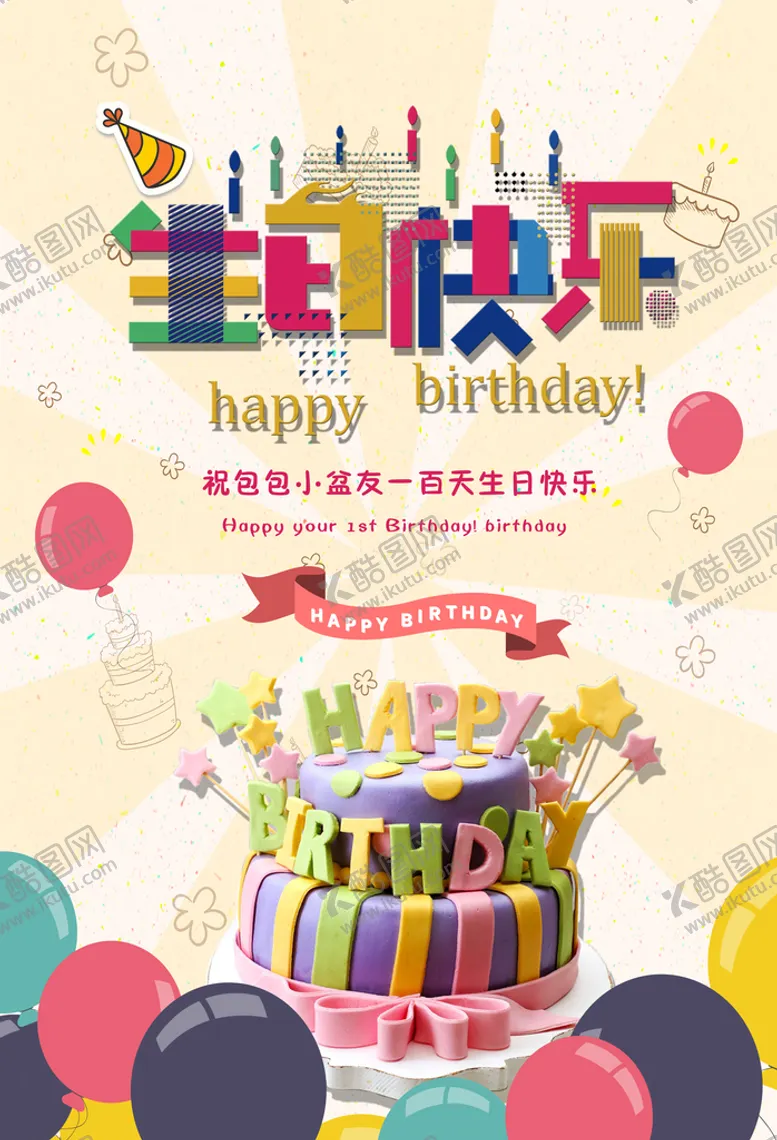 编号：81420909171145343854【酷图网】源文件下载-生日海报
