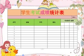 高三成绩统计表