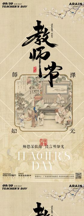 古风教师节海报