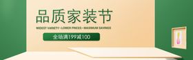 品质家装节